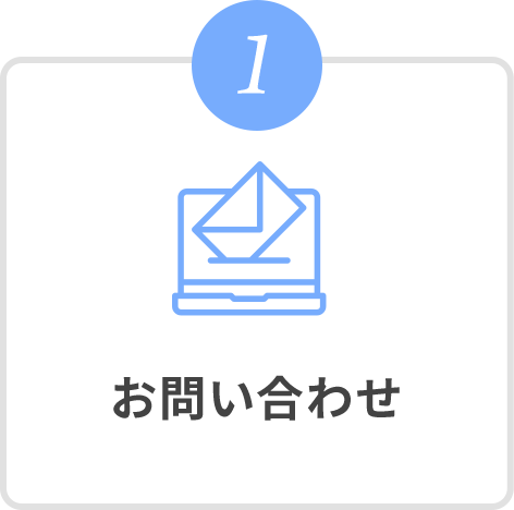 1 お問い合わせ