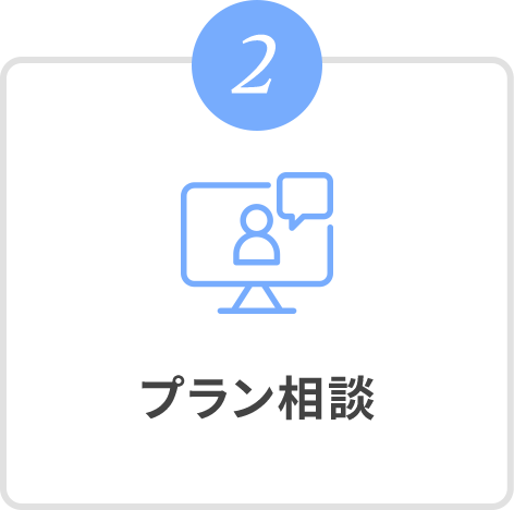 2 プラン相談