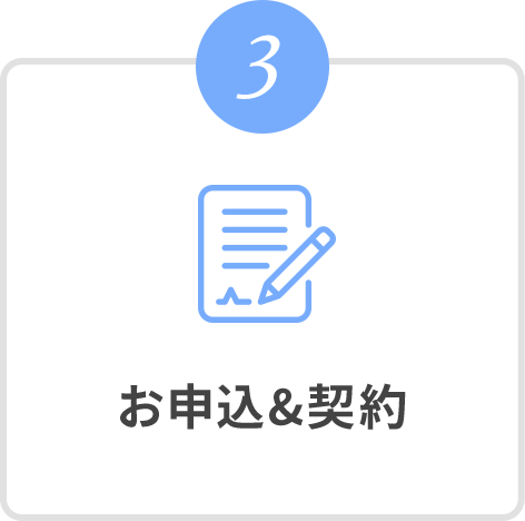 3 お申込&契約