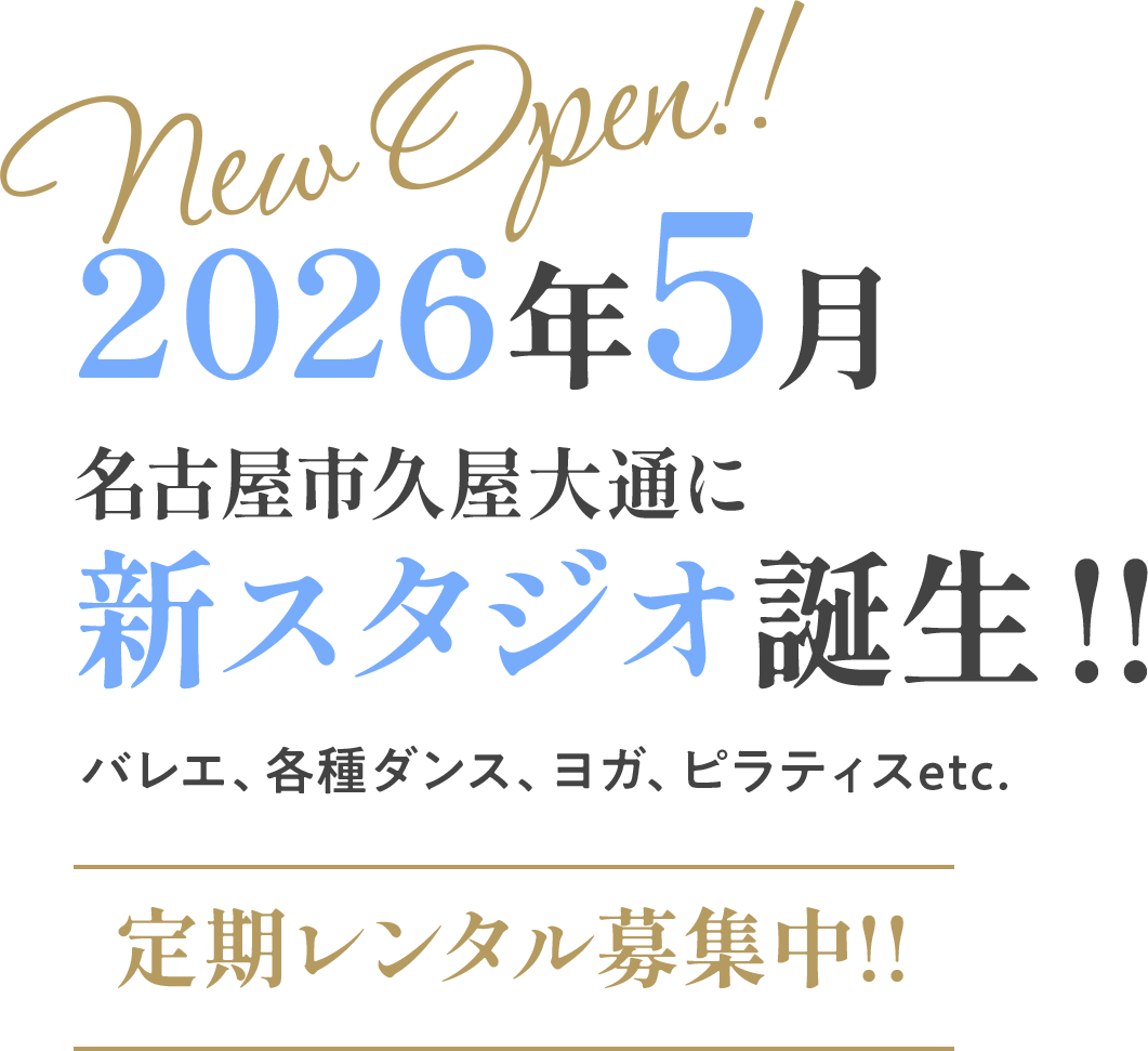 New Open!! 2026年5月 名古屋市久屋大通に新スタジオ誕生 !! バレエ、各種ダンス、ヨガ、ピラティスetc.定期レンタル募集中!!