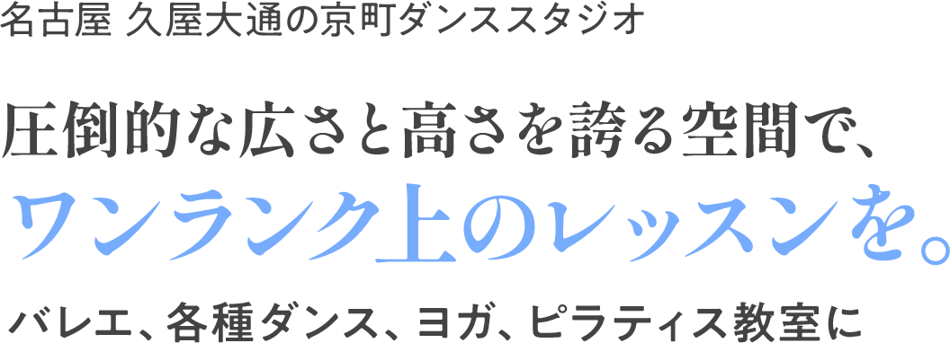 New Open!! 2026年5月 名古屋市久屋大通に新スタジオ誕生 !!  バレエ、各種ダンス、ヨガ、ピラティスetc.定期レンタル募集中!!