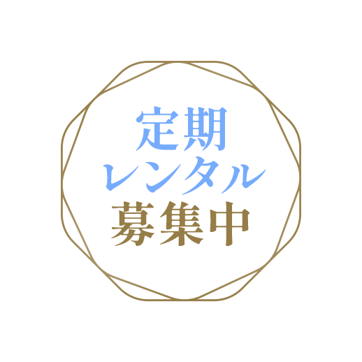 定期レンタル募集中