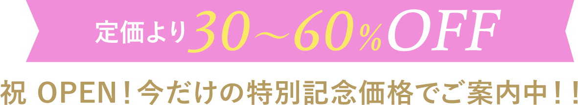 定価より20〜40%OFF 祝 OPEN！今だけの特別記念価格でご案内中！！