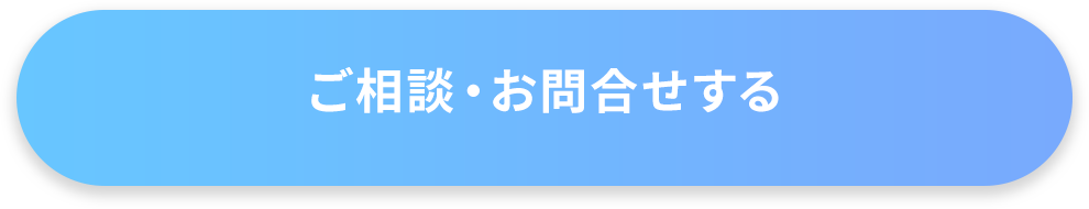 ご相談・お問合せする