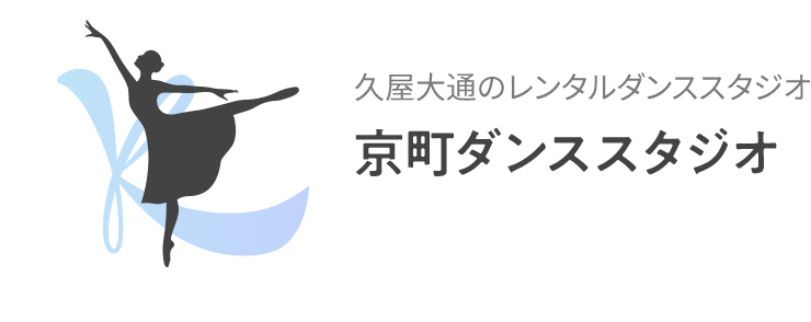 久屋大通のレンタルダンススタジオ 京町ダンススタジオ