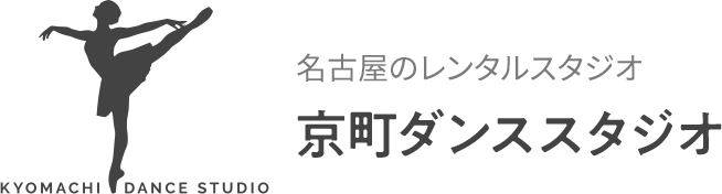 名古屋のレンタルスタジオ | 京町ダンススタジオ