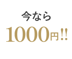 今なら1000円