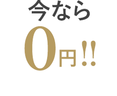 今なら0円