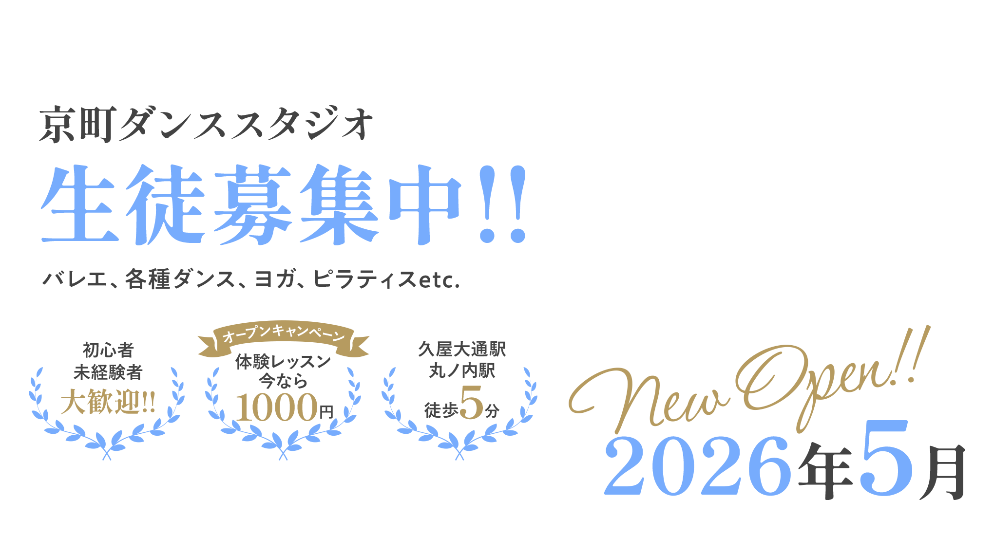 京町ダンススタジオ 生徒募集中!! new open 2026年5月