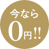 今なら0円